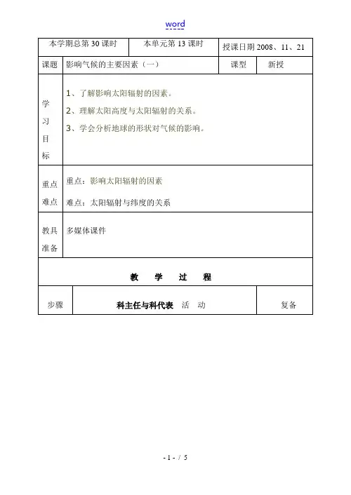 七年级地理上册：第四章第三节 影响气候的主要因素(学案)湘教版