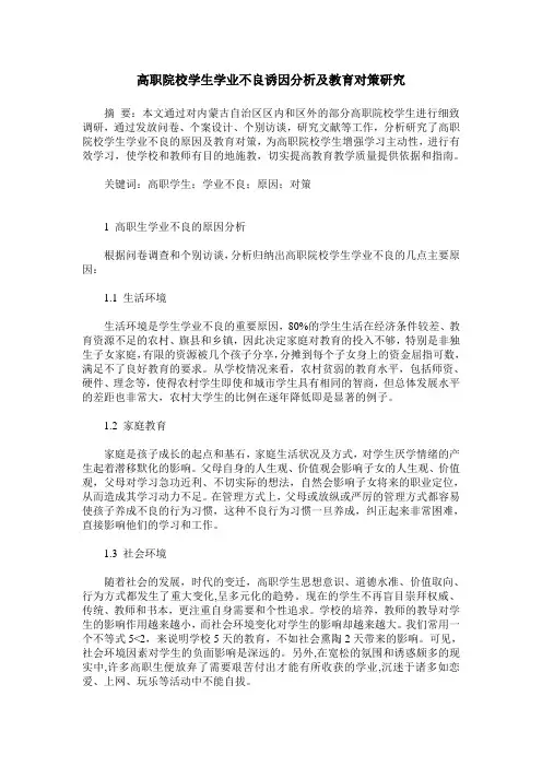 高职院校学生学业不良诱因分析及教育对策研究