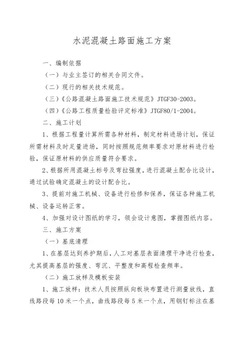 混凝土路面施工方案 2