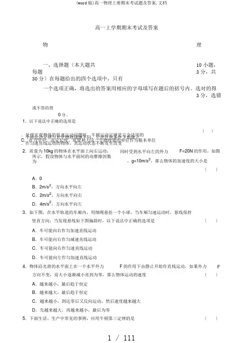 (word版)高一物理上册期末考试题及答案,文档
