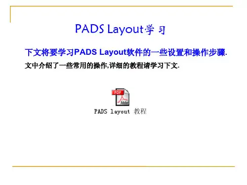 PADS学习教程