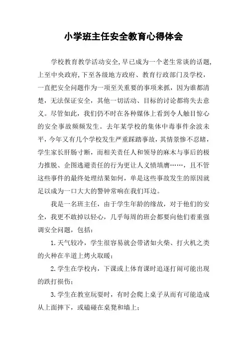 小学班主任安全教育心得体会
