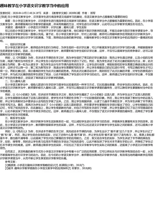 趣味教学在小学语文识字教学当中的应用