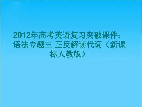 高考英语复习突破课件语法专题三 正反解读代词(新课标人教版)