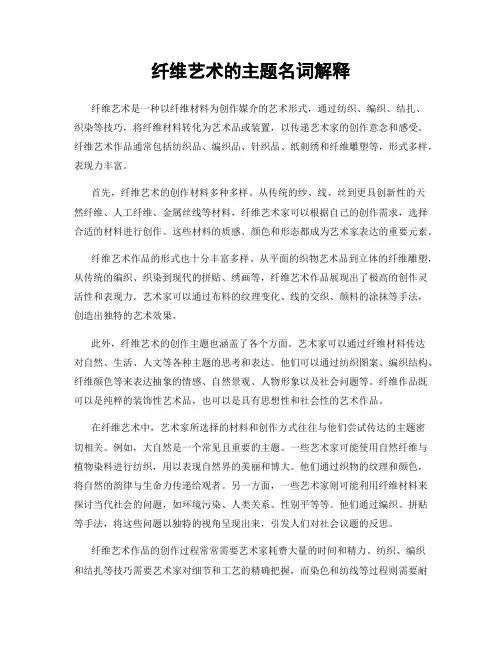 纤维艺术的主题名词解释
