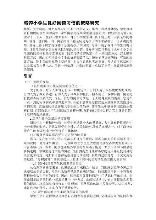 培养小学生良好阅读习惯的策略研究