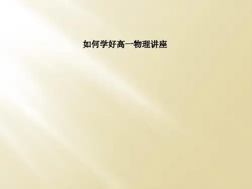 如何学好高一物理讲座