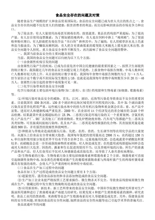 食品安全存在的问题及对策