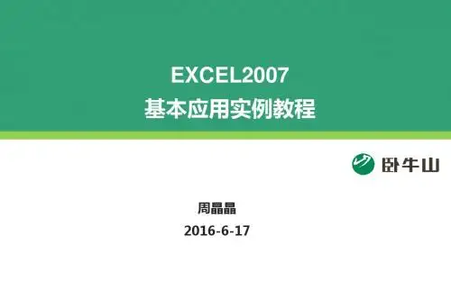 Excel2007基本应用