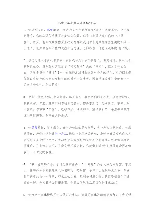(后进生)小学六年级学生评语
