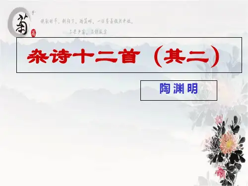 人教版选修《中国古代诗歌散文欣赏》第一单元《杂诗十二首(其二)》课件(21张PPT)