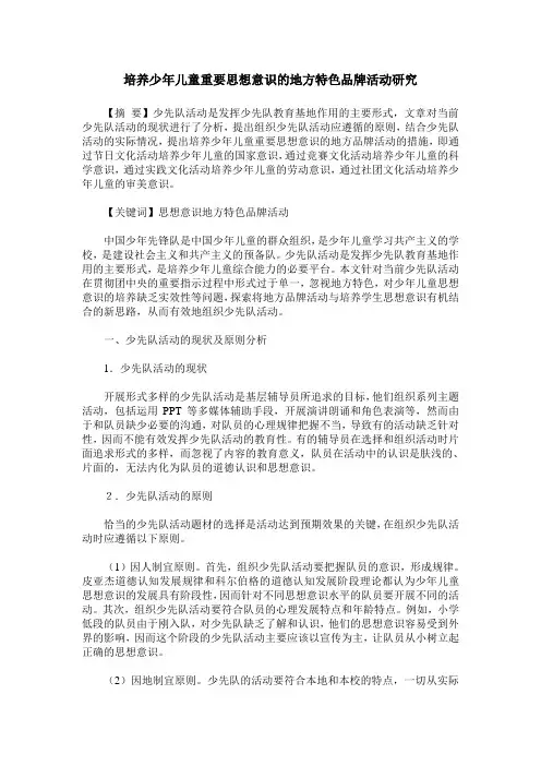培养少年儿童重要思想意识的地方特色品牌活动研究