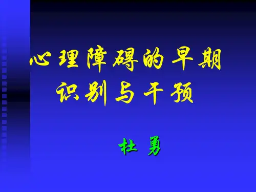 心理障碍的早期识别与干预