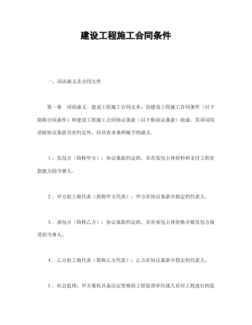 [合同]建设工程施工合同条件