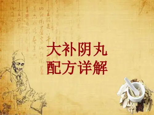 中成药配方详解:大补阴丸