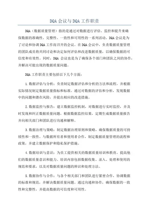 DQA会议与DQA工作职责