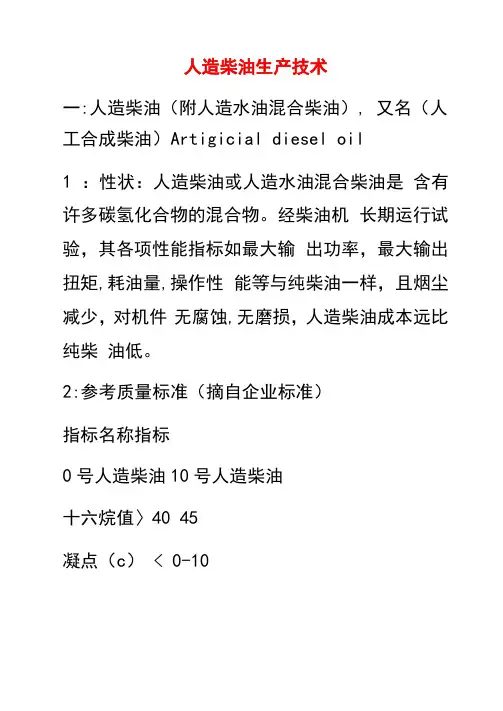 人造柴油生产技术