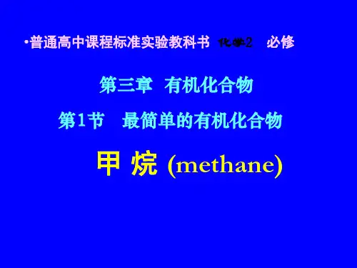 第1节   最简单的有机化合物 甲 烷 (课件)