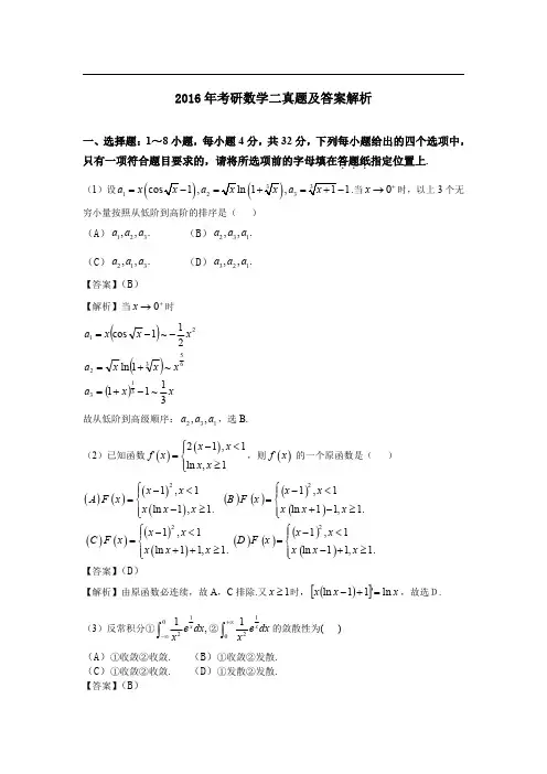 2016年考研数学(二)真题及答案解析完整版