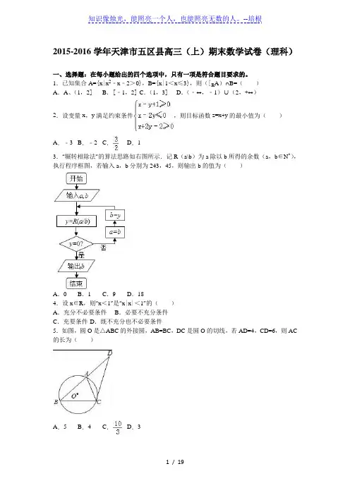 天津市五区县2016届高三上期末数学试卷(理科)含答案解析