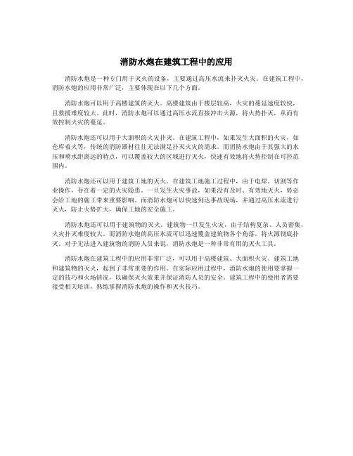 消防水炮在建筑工程中的应用
