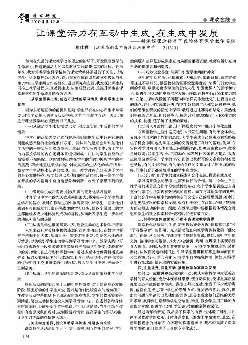 让课堂活力在互动中生成,在生成中发展——新课程理念指导下我的体育课堂教学实践