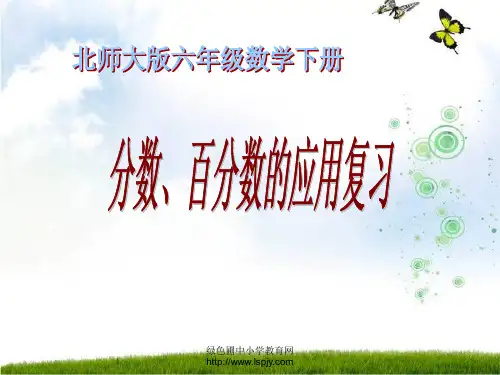 北师大版六年级数学下册《分数、百分数总复习PPT课件》