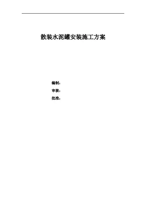 散装水泥罐安装施工方案