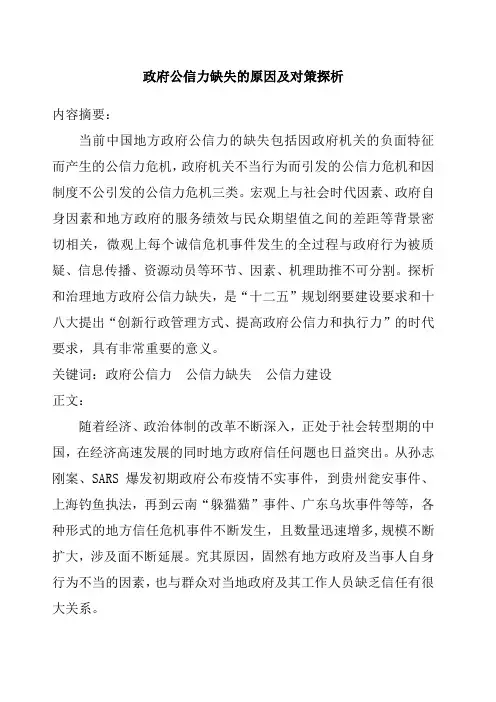 政府公信力缺失的原因及对策探析