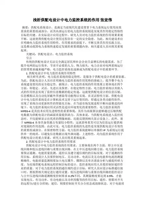浅析供配电设计中电力监控系统的作用 张宏伟