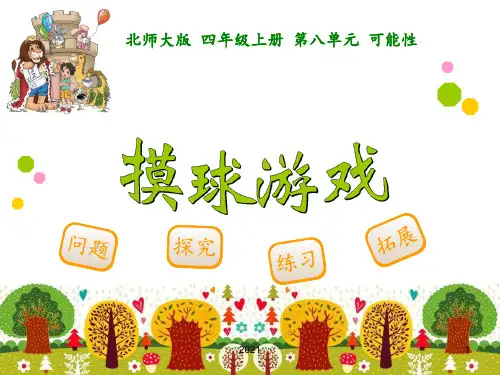 最新北师大版小学四年级上册《摸球游戏》PPT课件