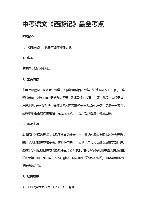 中考语文《西游记》最全考点