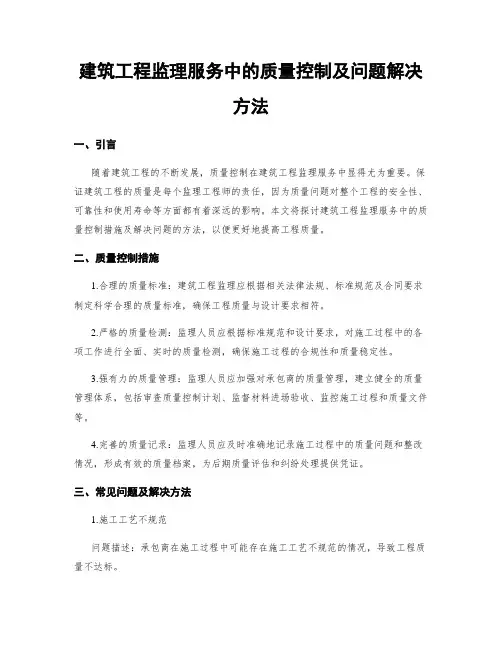 建筑工程监理服务中的质量控制及问题解决方法
