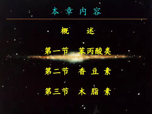 苯丙素类PhenylpropanoidsPPT课件