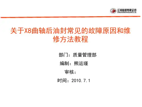 X8曲轴后油封常见的故障原因和维修方法培训教程