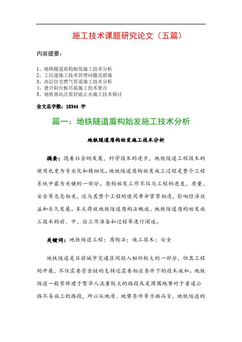 施工技术课题研究论文(五篇)：地铁隧道盾构始发施工技术分析、工民建施工技术管理问题及措施…