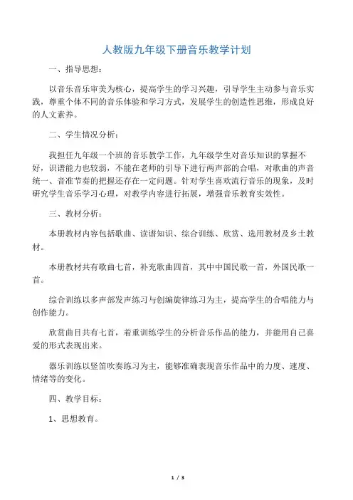 (完整版)九年级下册音乐教学计划
