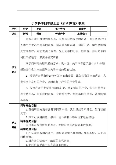 小学科学四年级上册《听听声音》教案
