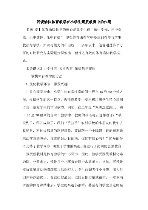 愉快体育教学在小学生素质教育中的作用