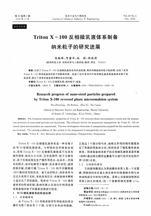 Triton X-100反相微乳液体系制备纳米粒子的研究进展