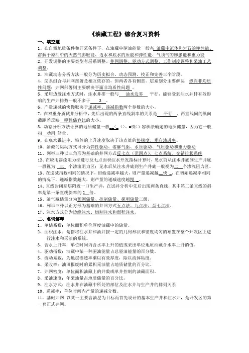 油藏工程复习题及答案(最新整理)