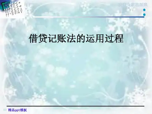 借贷记账法的运用过程