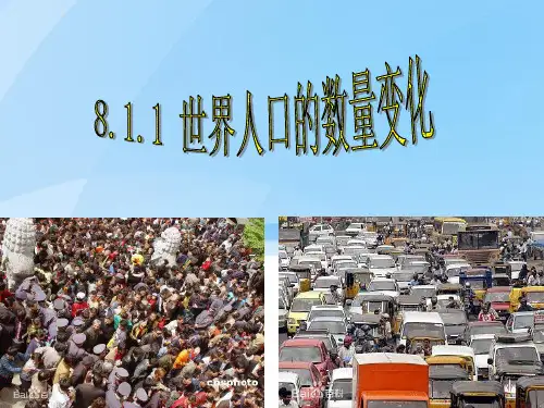 8.1.1 世界人口的数量变化