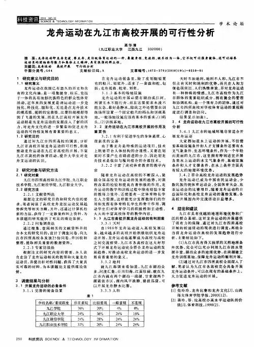 龙舟运动在九江市高校开展的可行性分析