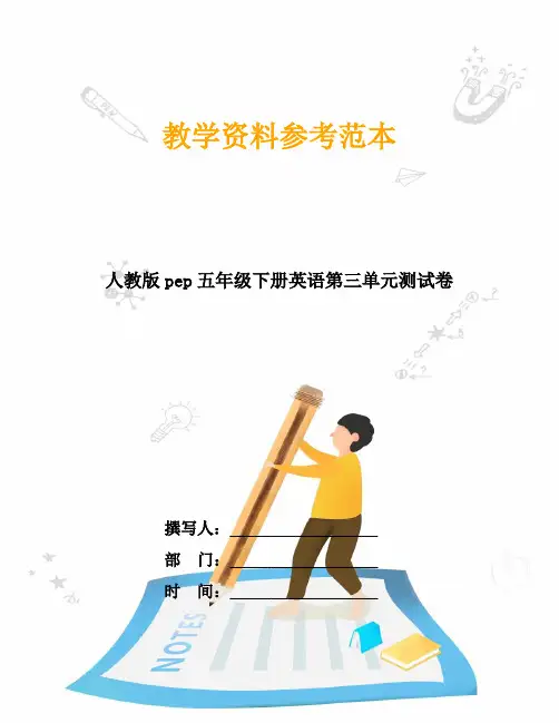 人教版pep五年级下册英语第三单元测试卷