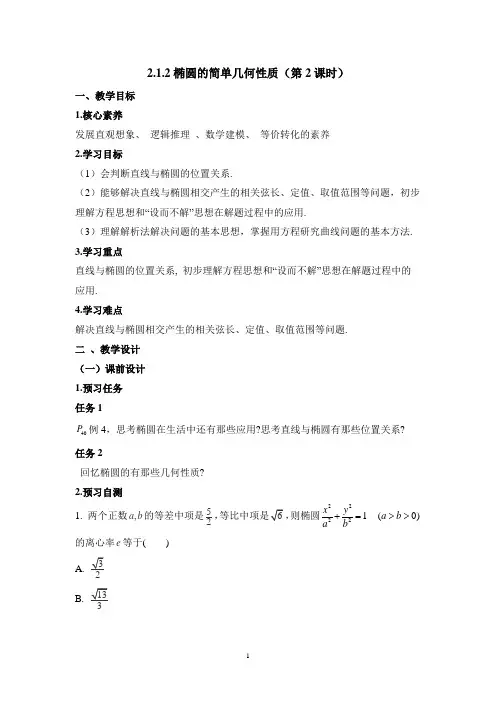 人教课标版高中数学选修1-1《椭圆的简单几何性质(第2课时)》教学设计