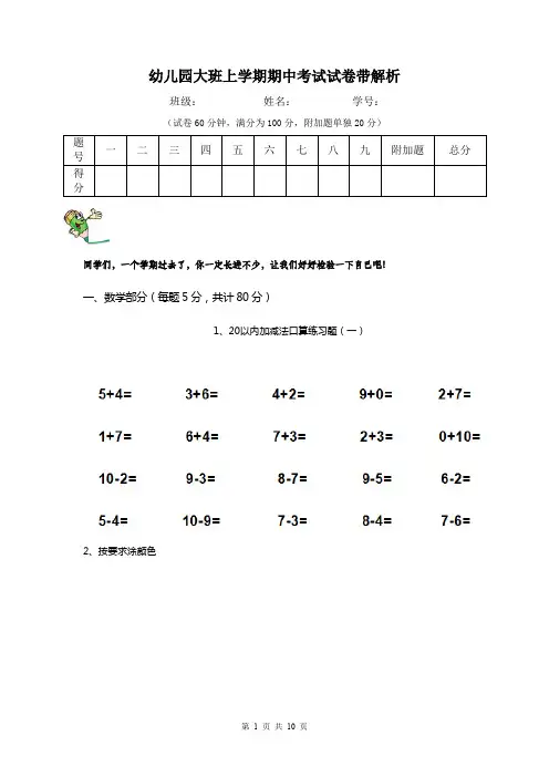 幼儿园大班上学期期中考试试卷带解析