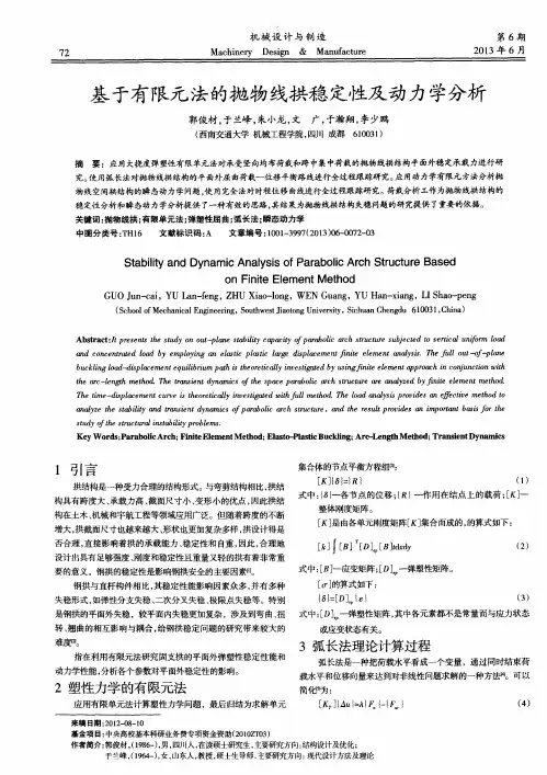基于有限元法的抛物线拱稳定性及动力学分析