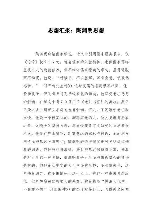 思想汇报：陶渊明思想