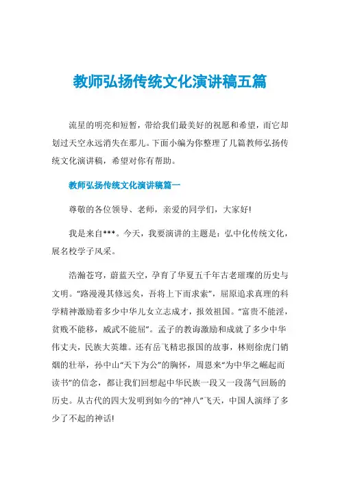 教师弘扬传统文化演讲稿五篇